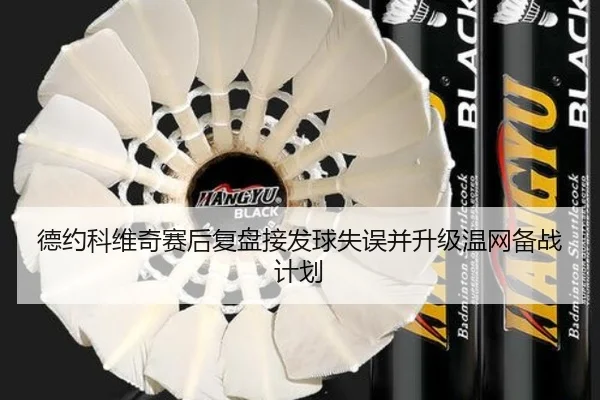 德约科维奇赛后复盘接发球失误并升级温网备战计划（leyucom）